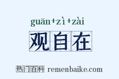 观自在是什么意思的图片